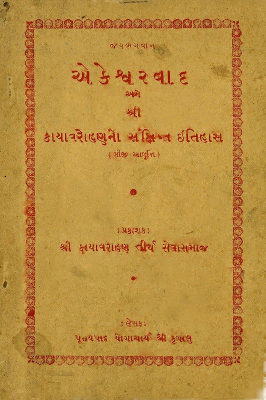 Ekeshweravad and Shree Kayavarohan Sankshipta Itihas (Monism and Brief History of Shree Kayavarohan)