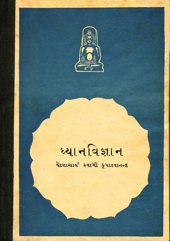 Dhyanvignan (Science of Meditation). Yogacharya Swami Kripalvanand (Swami Kripalu)