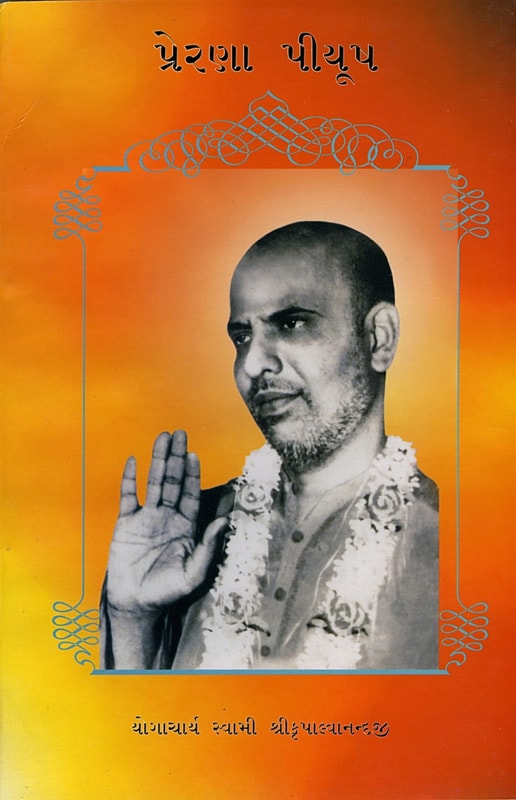 Prerana Piyush. Yogacharya Swami Kripalvanandji (Swami Kripalu)